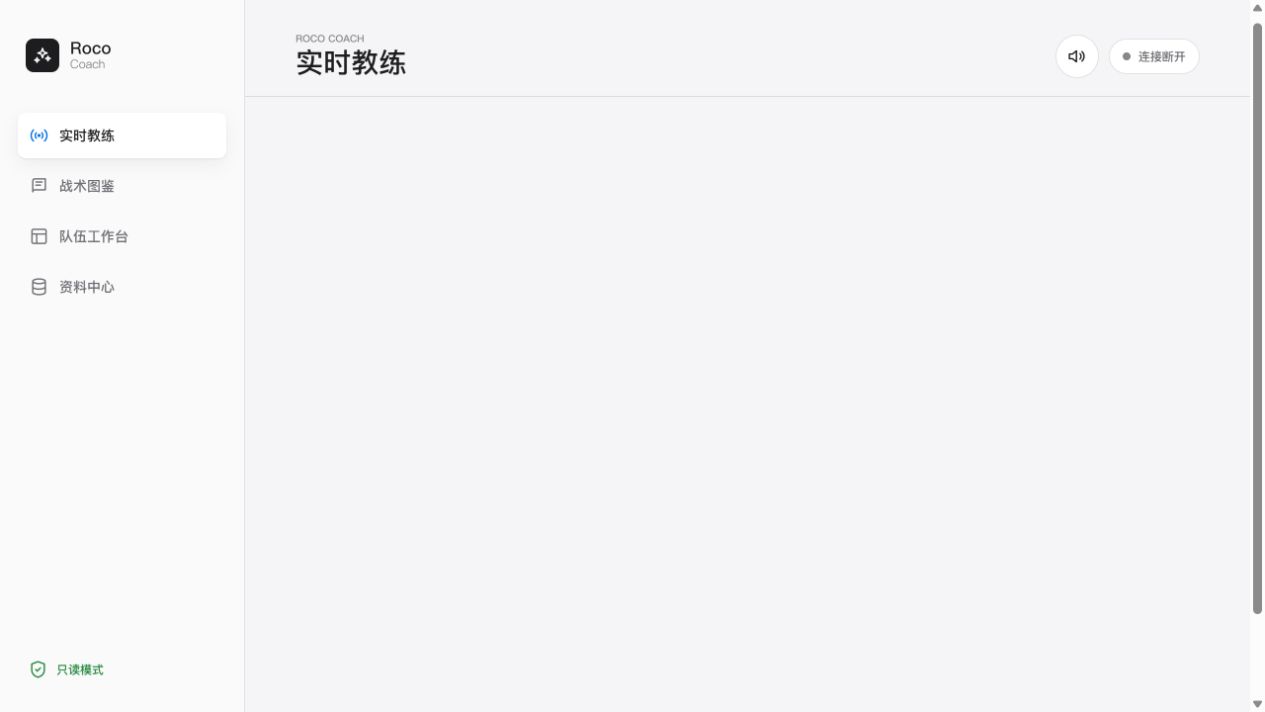 Roco Coach 实时教练界面，显示等待画面、语音决策区和只读模式状态